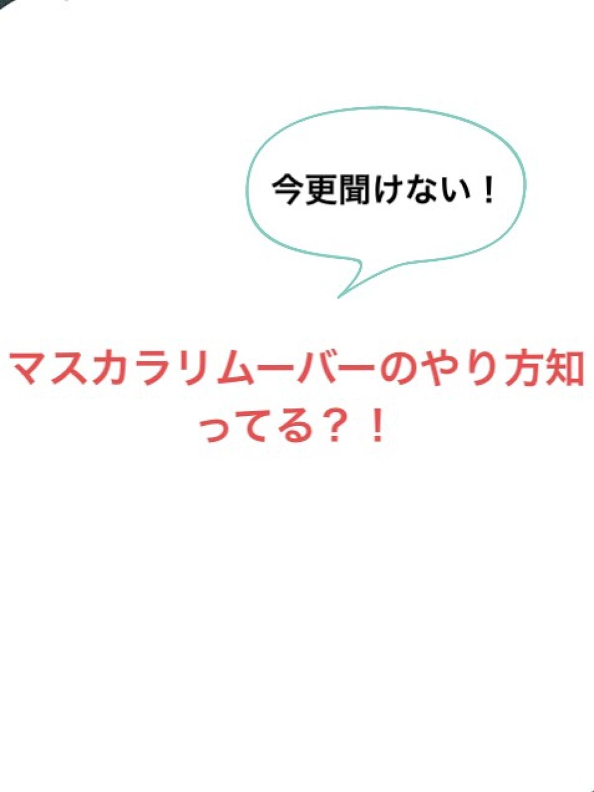 クイックラッシュカーラーリムーバー/キャンメイク/ポイントメイクリムーバーを使ったクチコミ(1枚目)