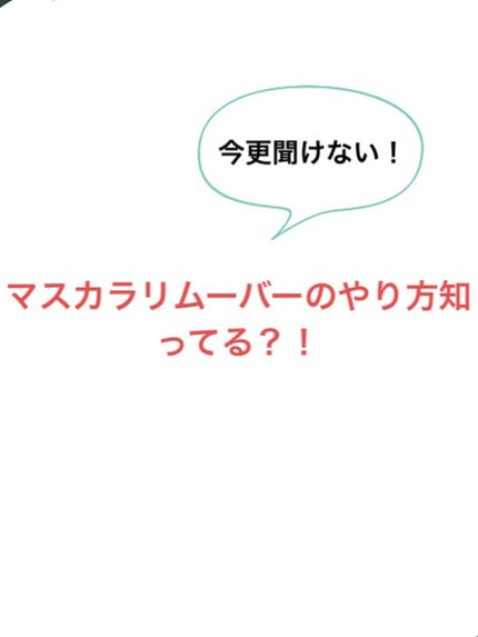 クイックラッシュカーラーリムーバー/キャンメイク/ポイントメイクリムーバーを使ったクチコミ(1枚目)
