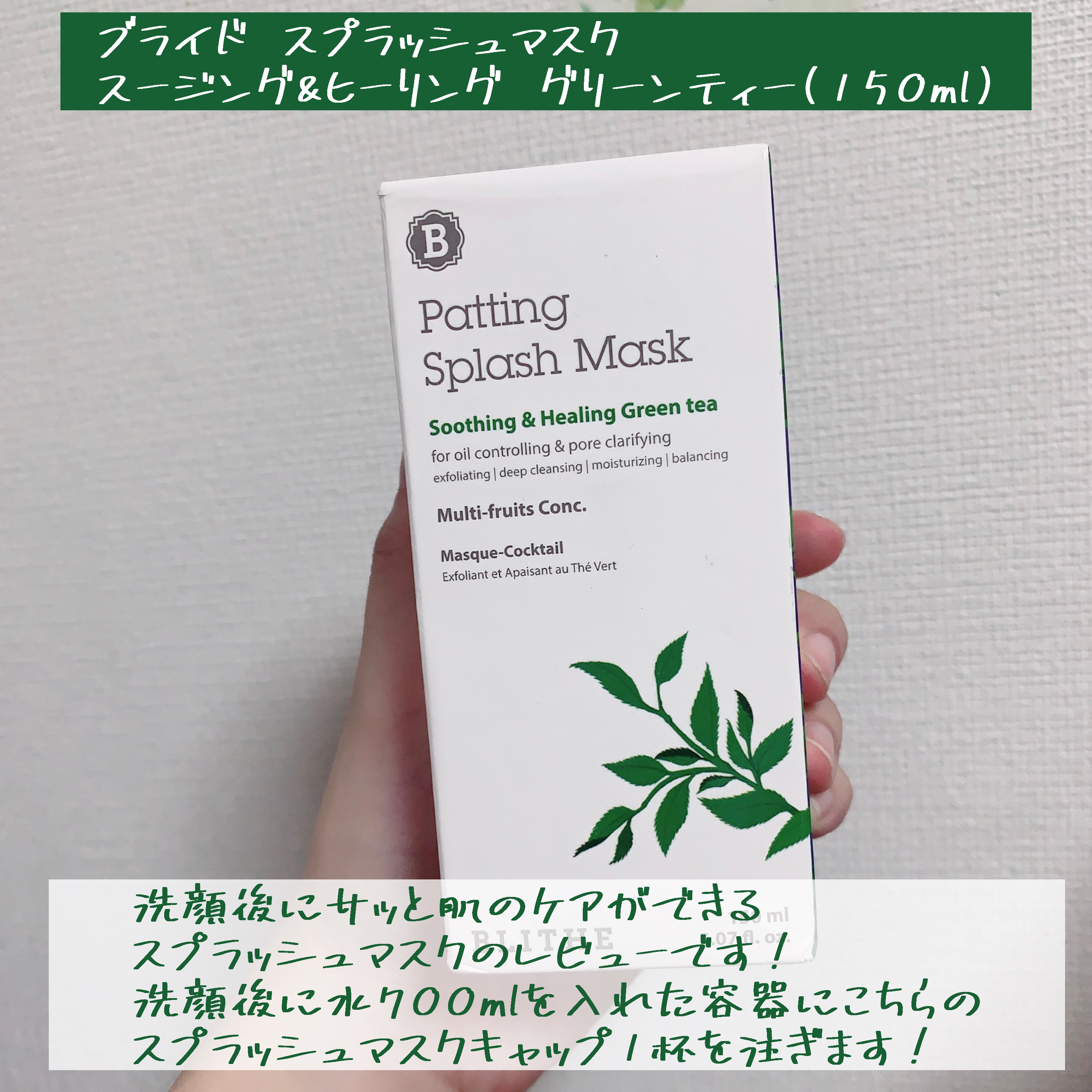 Patting Splash Mask Soothing & Heeling Green tea/BLITHE/その他洗顔料を使ったクチコミ（2枚目）