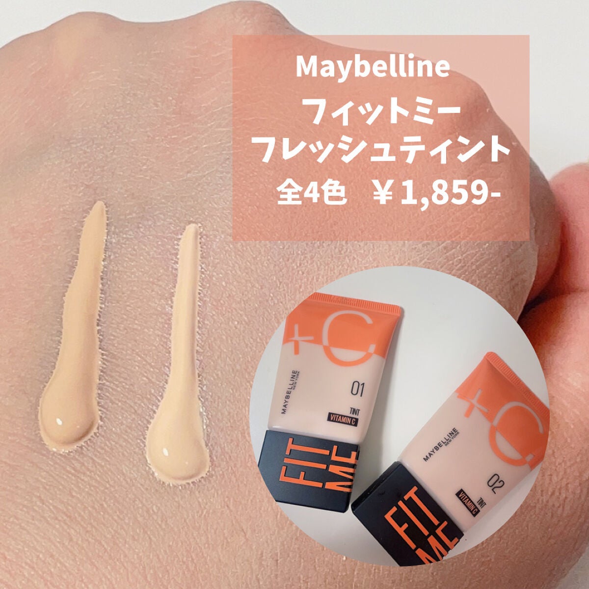 フィットミー フレッシュ ティント/MAYBELLINE NEW YORK/ベースメイクを使ったクチコミ(2枚目)