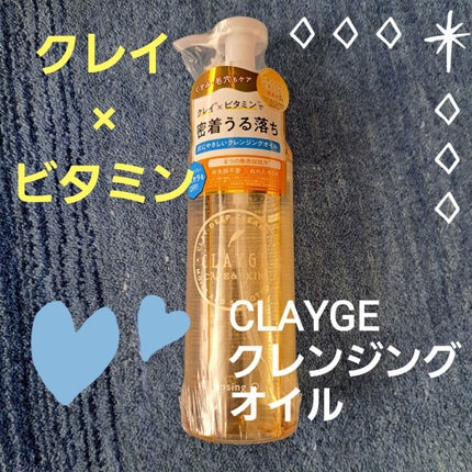 クレンジングオイル/CLAYGE/オイルクレンジングを使ったクチコミ(1枚目)