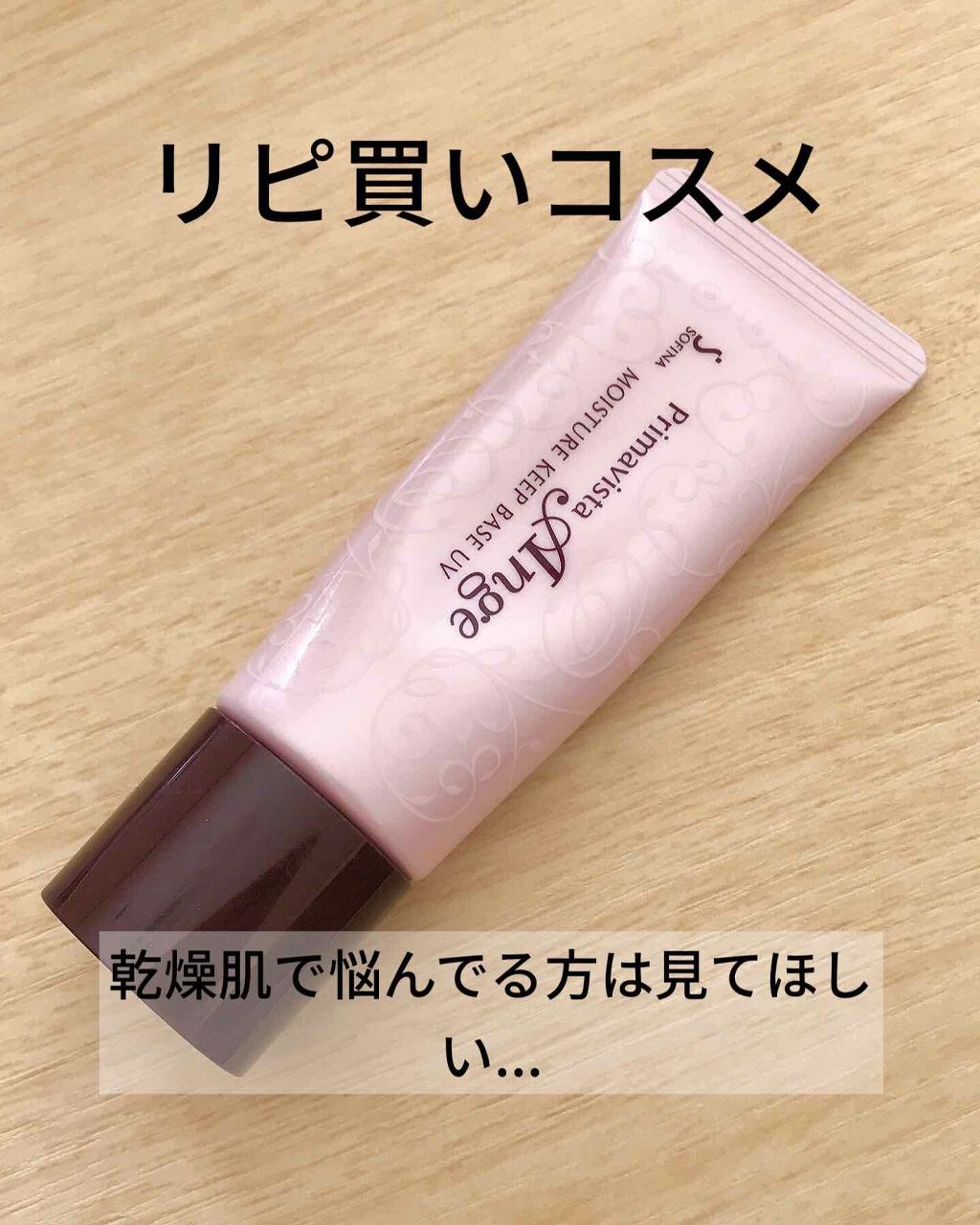 モイスチャー キープ ベース UV/プリマヴィスタ/化粧下地を使ったクチコミ（1枚目）