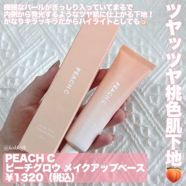 Peach C ピーチグロウ メイクアップベースのクチコミ「\ 奈子ちゃんミューズの艶肌ベースアイテム🍑 /


〻 Peach C
──────────.....」（2枚目）