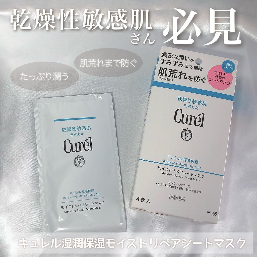 潤浸保湿 モイストリペアシートマスク/キュレル/シートマスク・パックを使ったクチコミ(1枚目)
