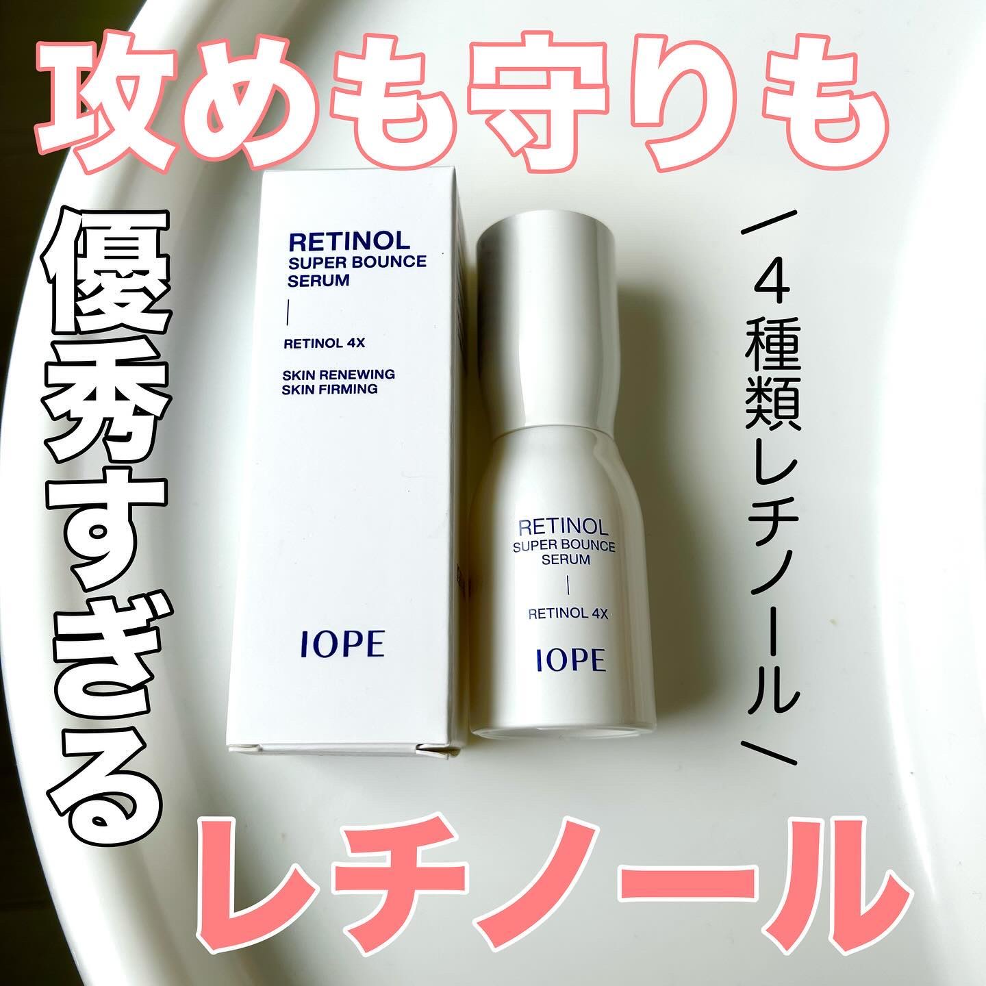 レチノール スーパーバウンス セラム/IOPE/美容液を使ったクチコミ（1枚目）