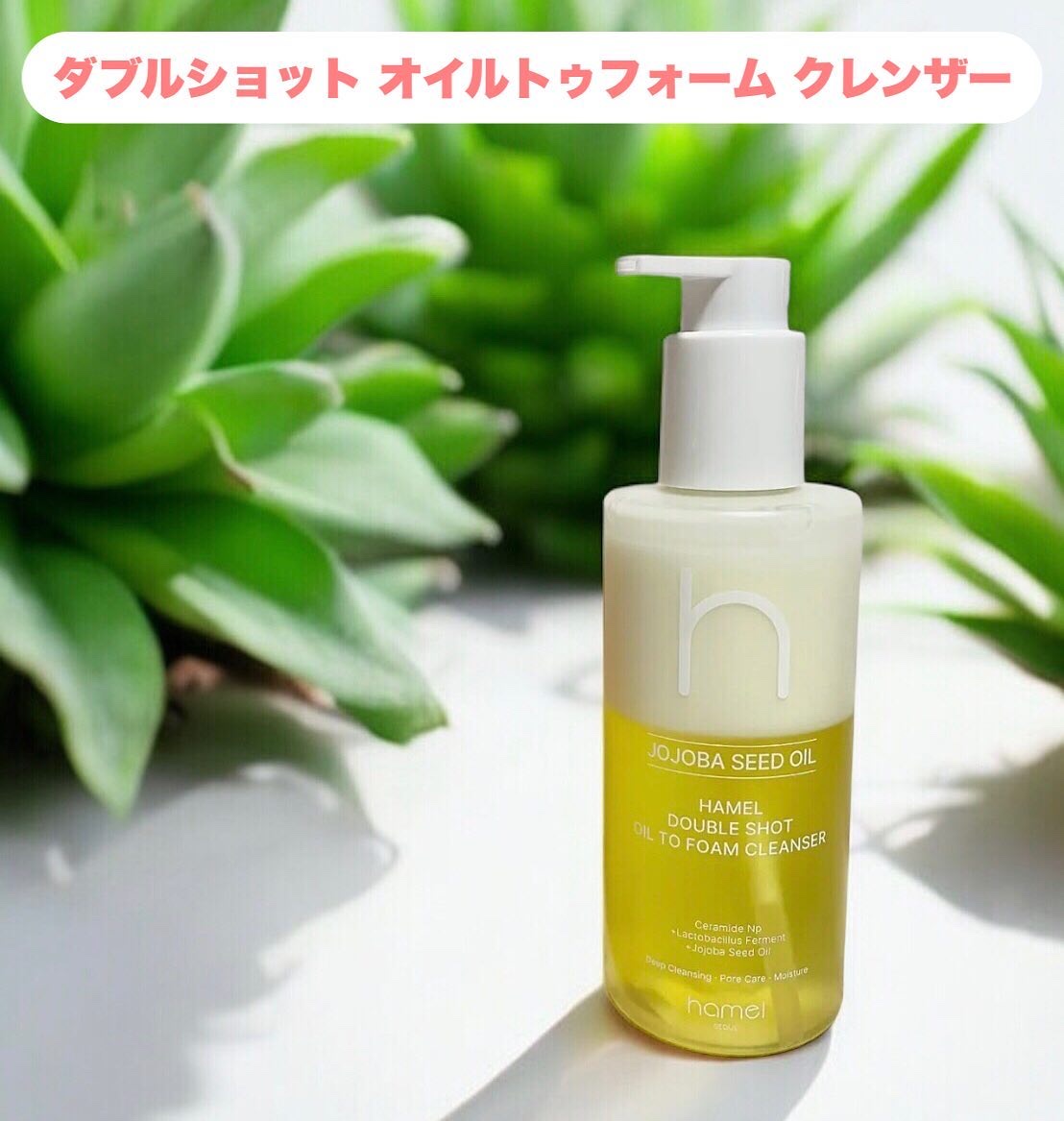 ダブルショットオイルトゥーフォームクレンザー/HAMEL/オイルクレンジングを使ったクチコミ（1枚目）