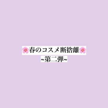 🌸春のコスメ断捨離(使用期限切れ含む)~第二弾~🌸



①the SAEM チップコンシーラー　1.25

これほんとにカバー力が凄いんです
ぽつっとできたニキビなんかにほんの少しだけチョンチョンって