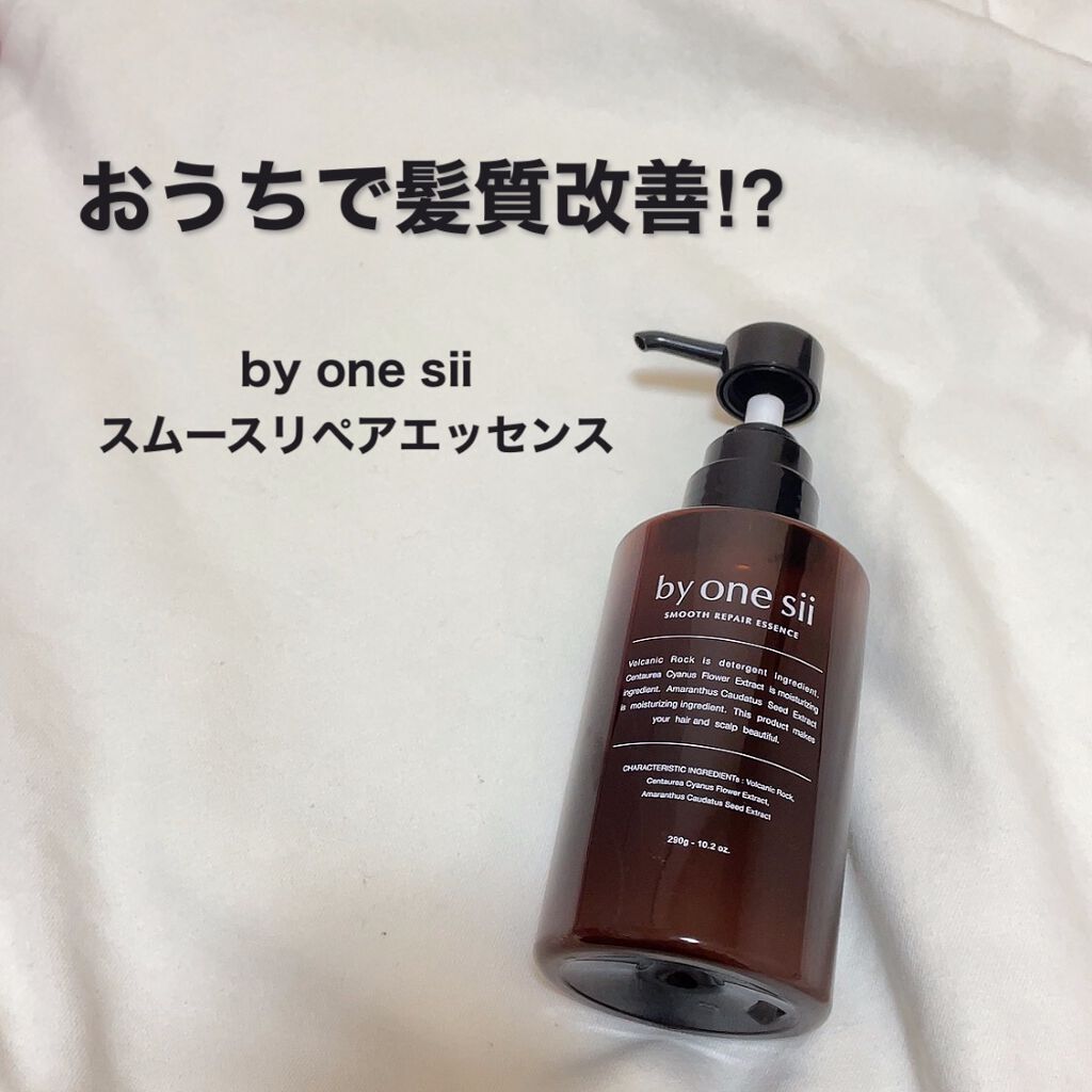 スムースリペアエッセンス/by one sii/サロンシャンプーを使ったクチコミ（1枚目）