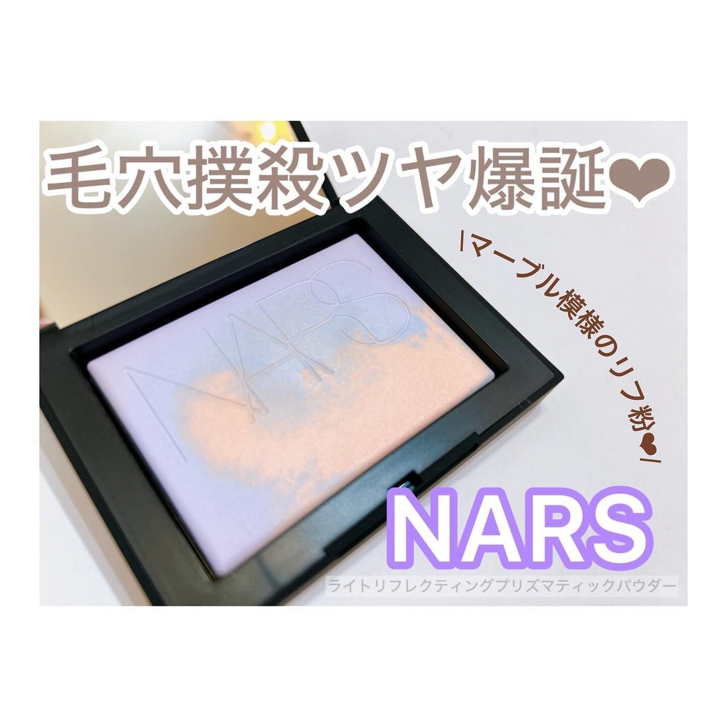 ライトリフレクティング プリズマティックパウダー/NARS/プレストパウダーを使ったクチコミ(1枚目)