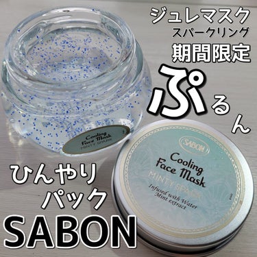 スパークリング ジュレマスク/SABON/洗い流すパック・マスクを使ったクチコミ（1枚目）