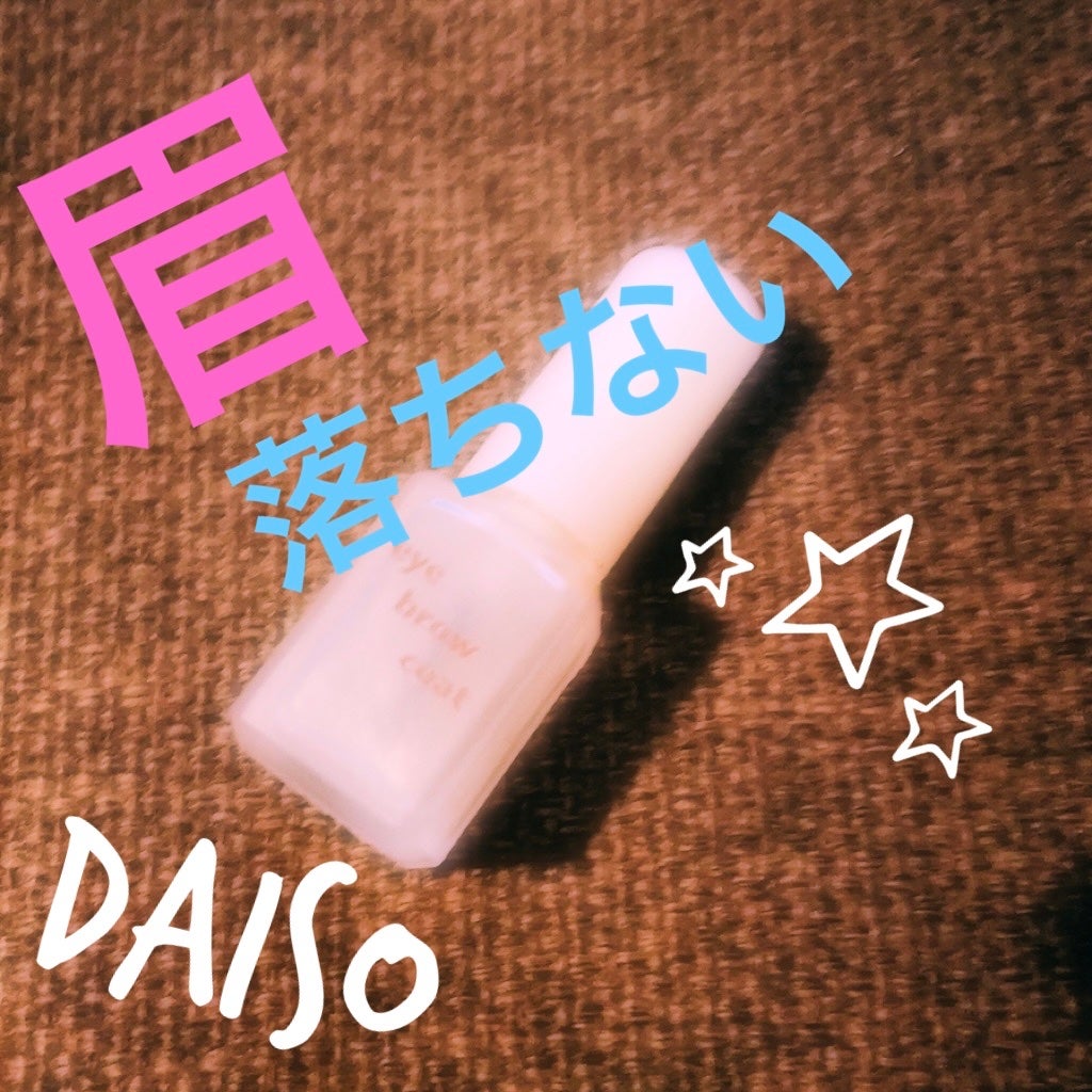 エバビレーナ アイブローコート/DAISO/アイブロウコートを使ったクチコミ(1枚目)