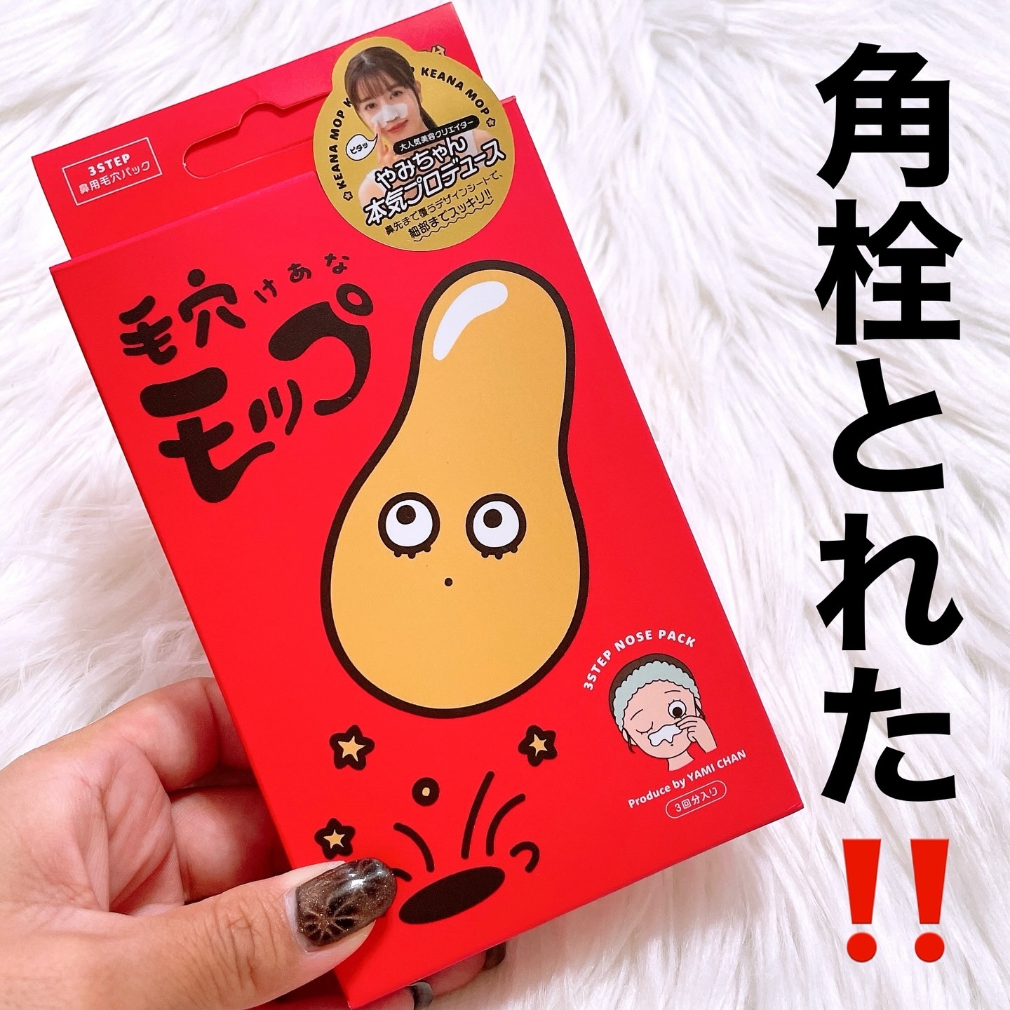 毛穴モップ (3STEP NOSE PACK)/YAMMY’S TOY/洗い流すパック・マスクを使ったクチコミ（1枚目）