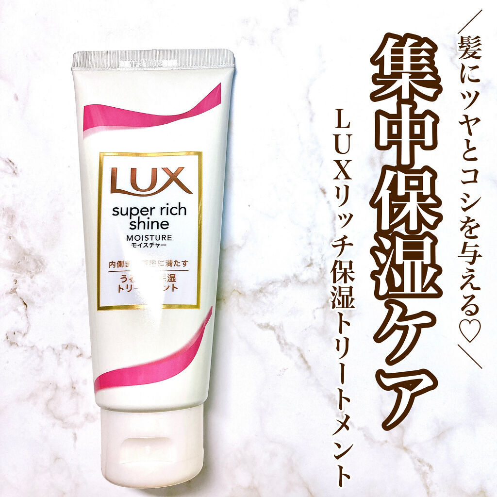 スーパーリッチシャイン モイスチャー リッチ保湿トリートメント/LUX/洗い流すヘアトリートメントを使ったクチコミ（1枚目）