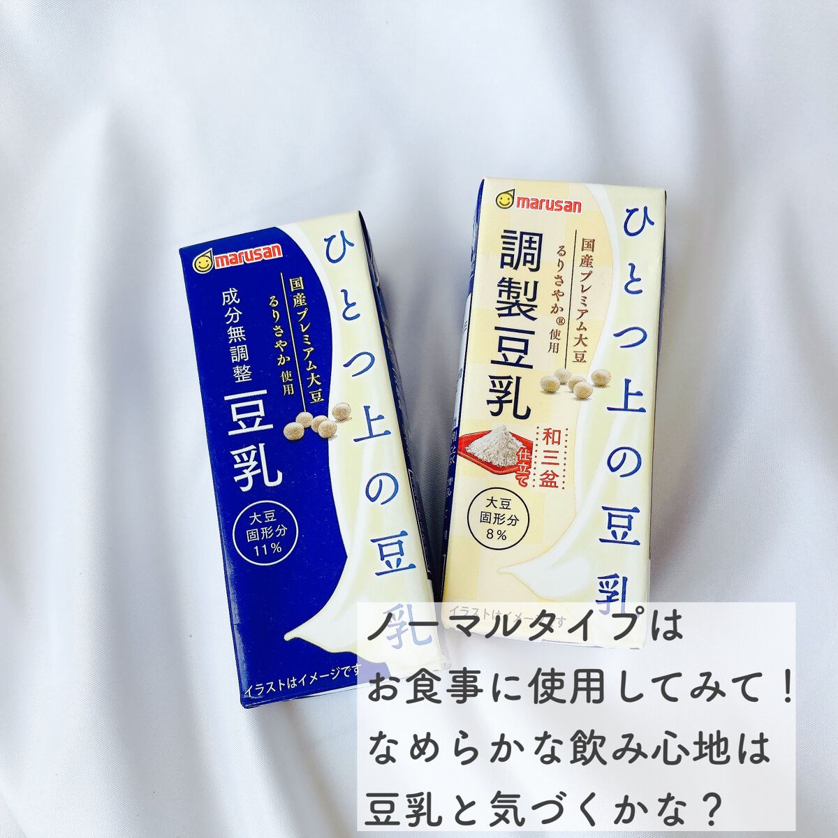 ひとつ上の豆乳 成分無調整豆乳/マルサンアイ/豆乳飲料を使ったクチコミ(2枚目)