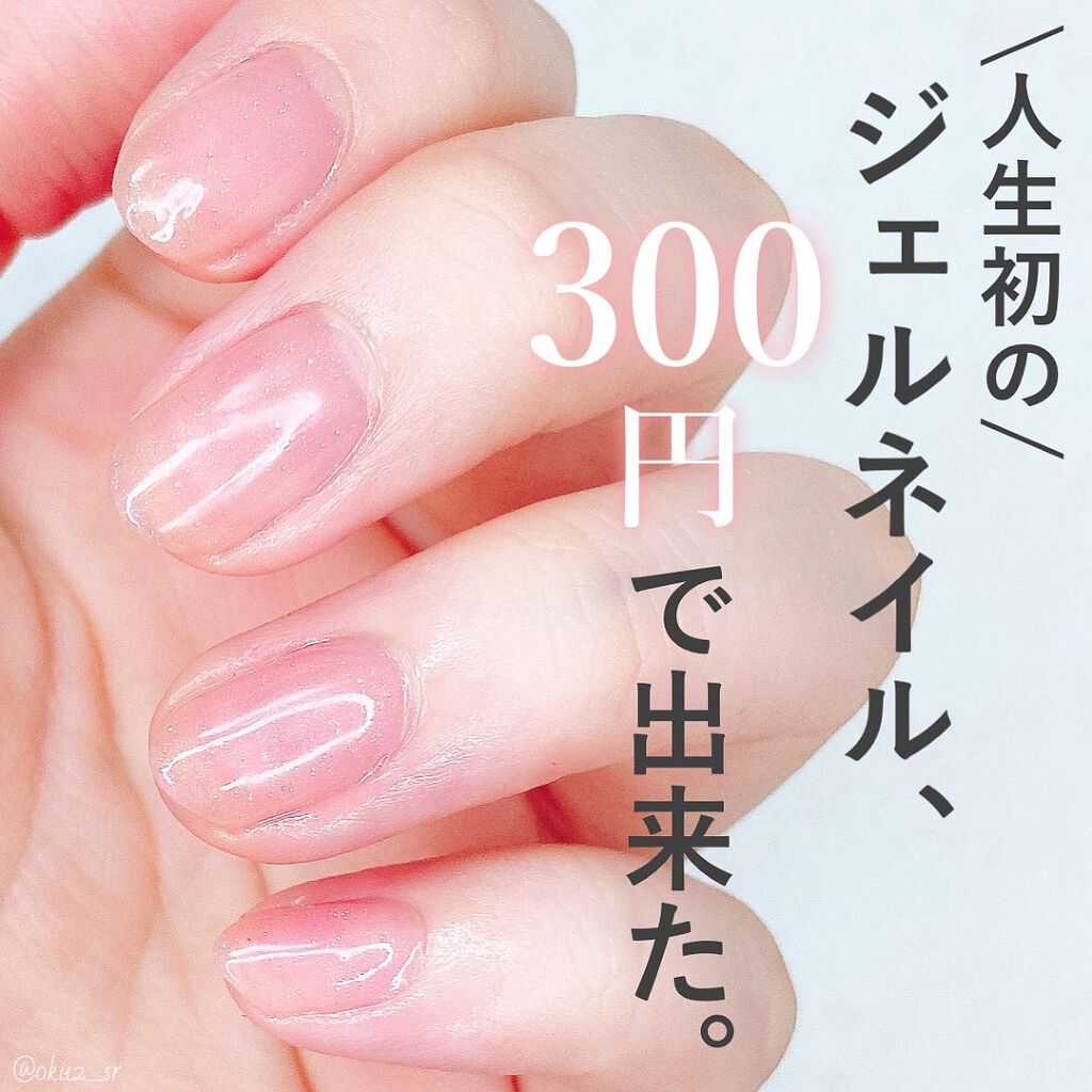 ジェルネイル(ライト対応)/セリア/ジェルネイルを使ったクチコミ(1枚目)