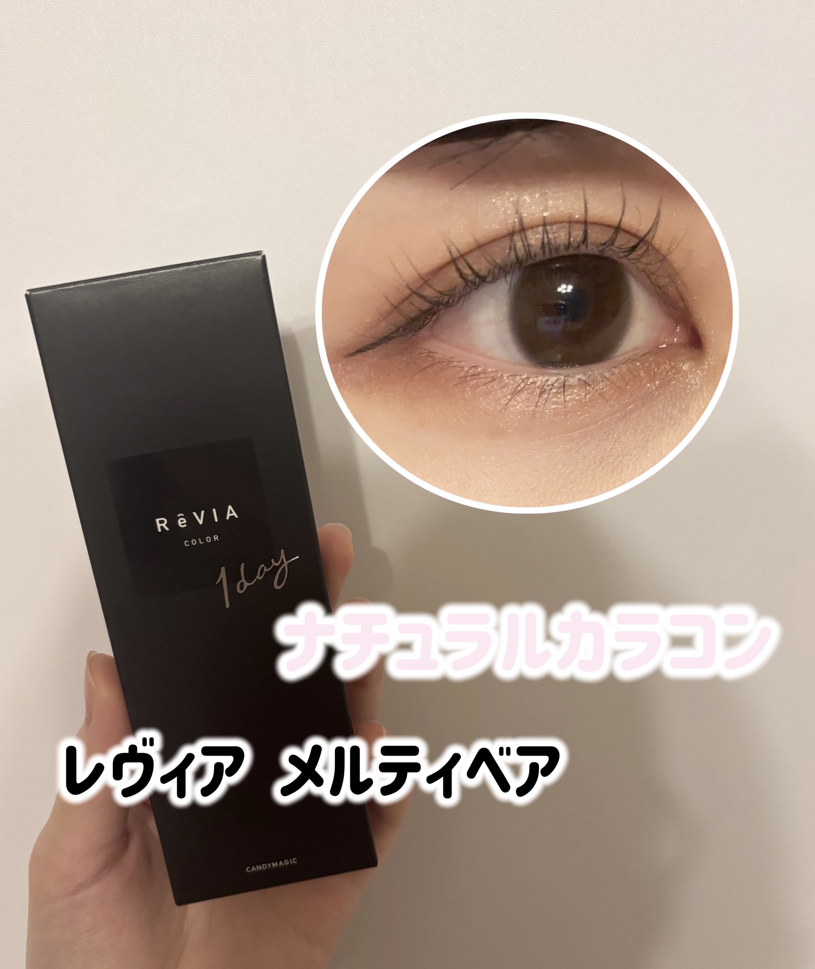 ReVIA 1day/ReVIA/ワンデー（１DAY）カラコンを使ったクチコミ（1枚目）
