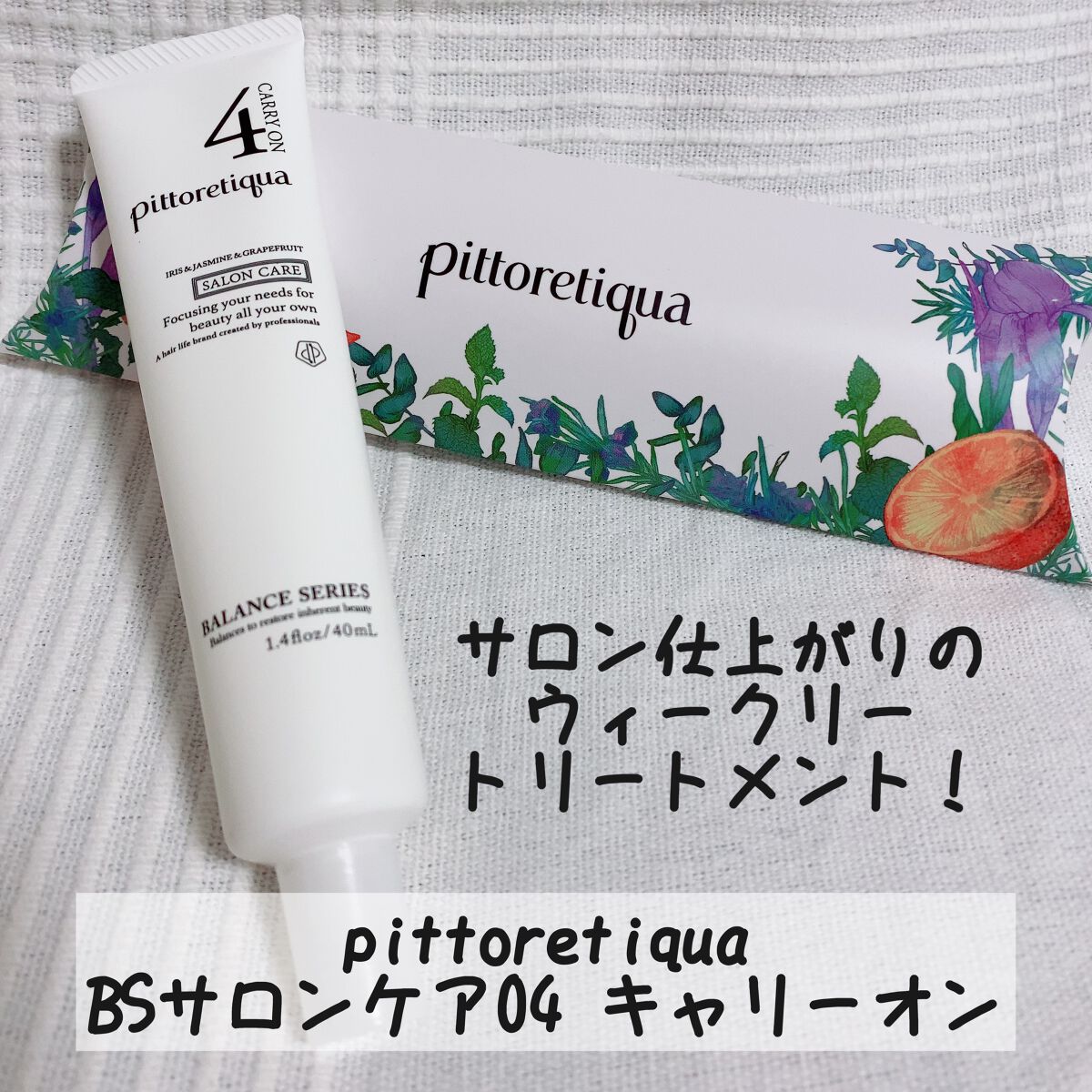 BSサロンケア /pittoretiqua/洗い流すヘアトリートメントを使ったクチコミ(1枚目)