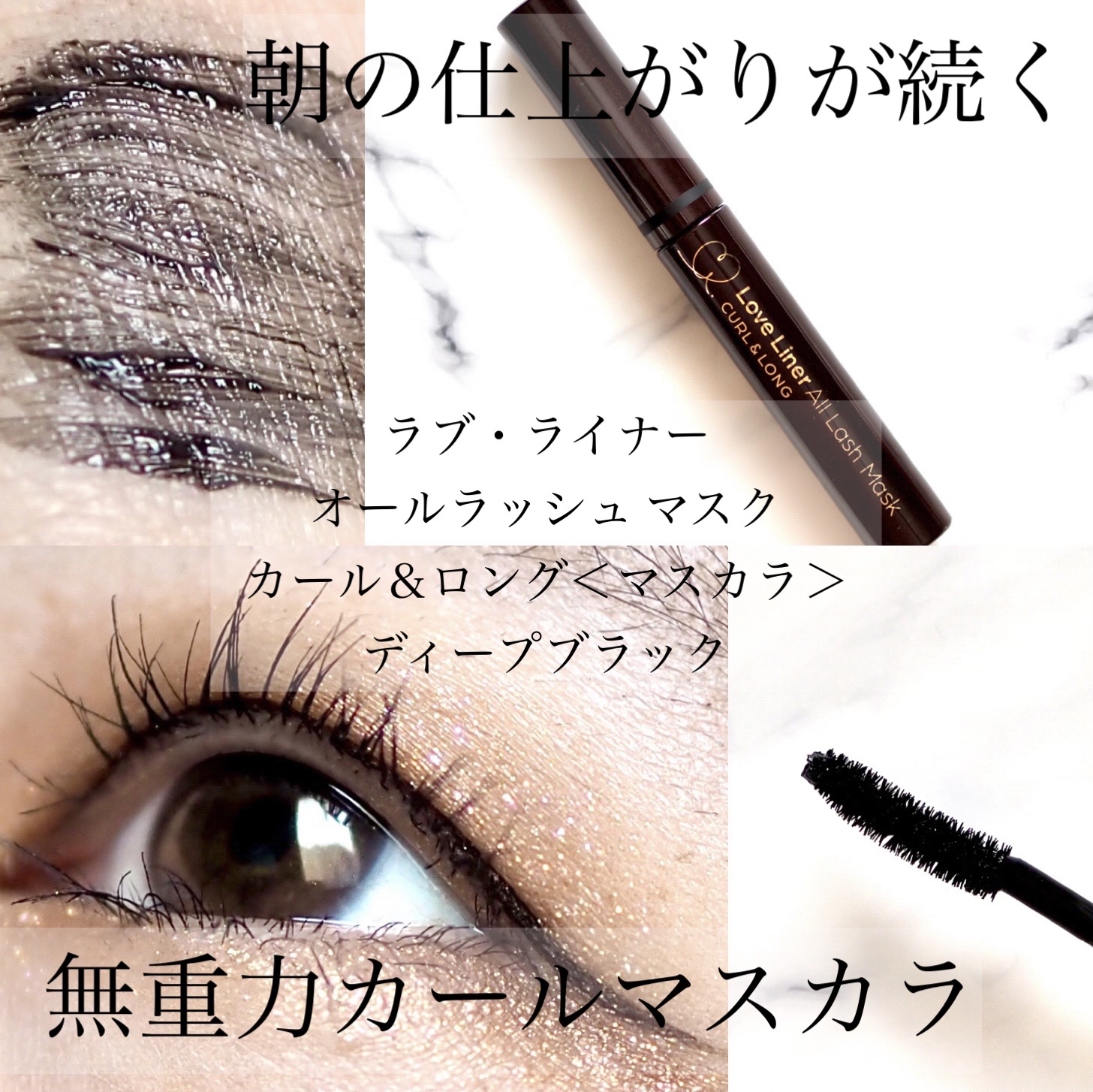 オールラッシュ マスク カール＆ロング＜マスカラ＞/ラブ・ライナー/マスカラを使ったクチコミ（1枚目）