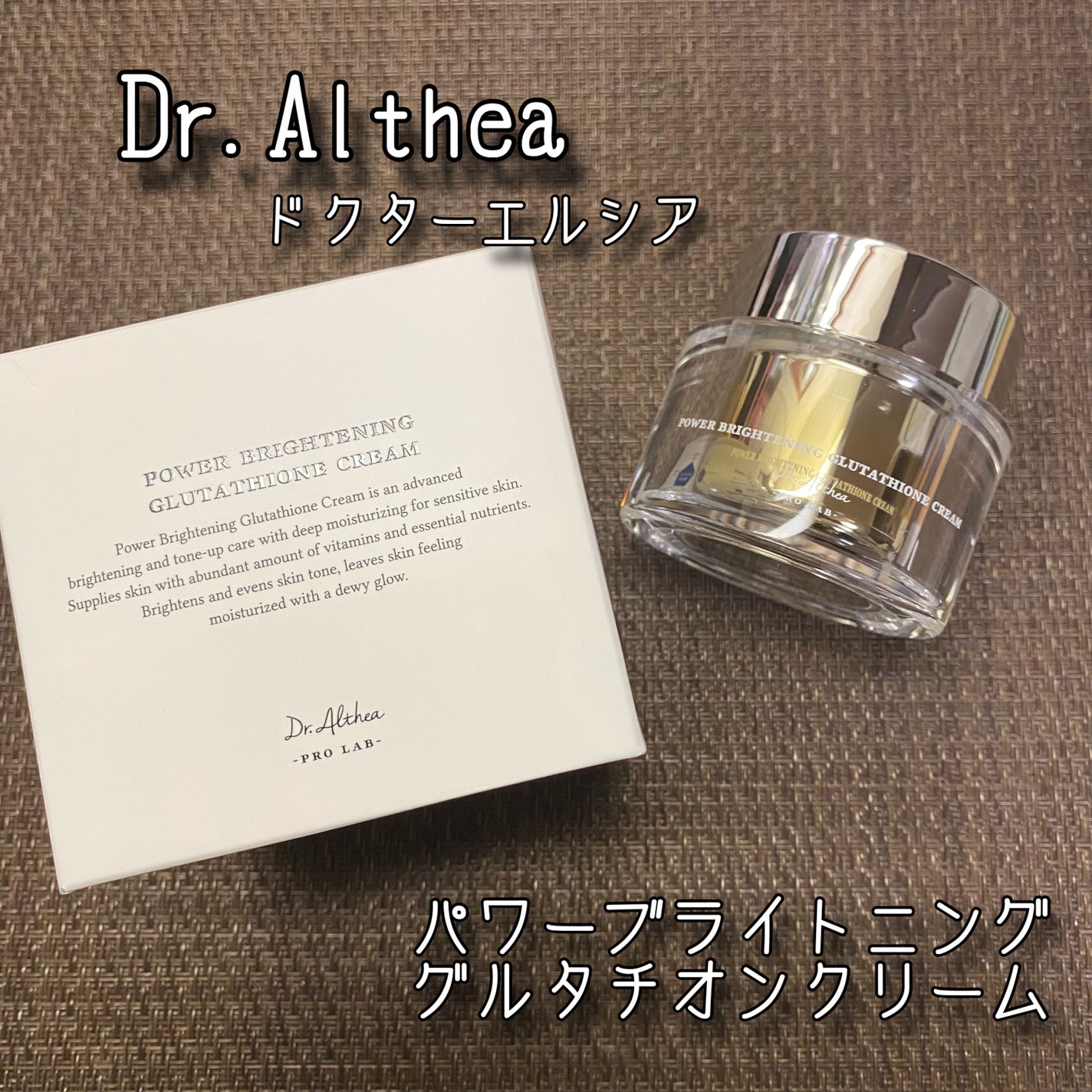 パワーブライトニング グルタチオンクリーム/Dr.Althea/フェイスクリームを使ったクチコミ(1枚目)