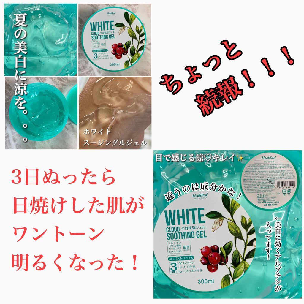 ハイジドルフジェル アルブチン/ハイジドルフ/ボディローションを使ったクチコミ（1枚目）