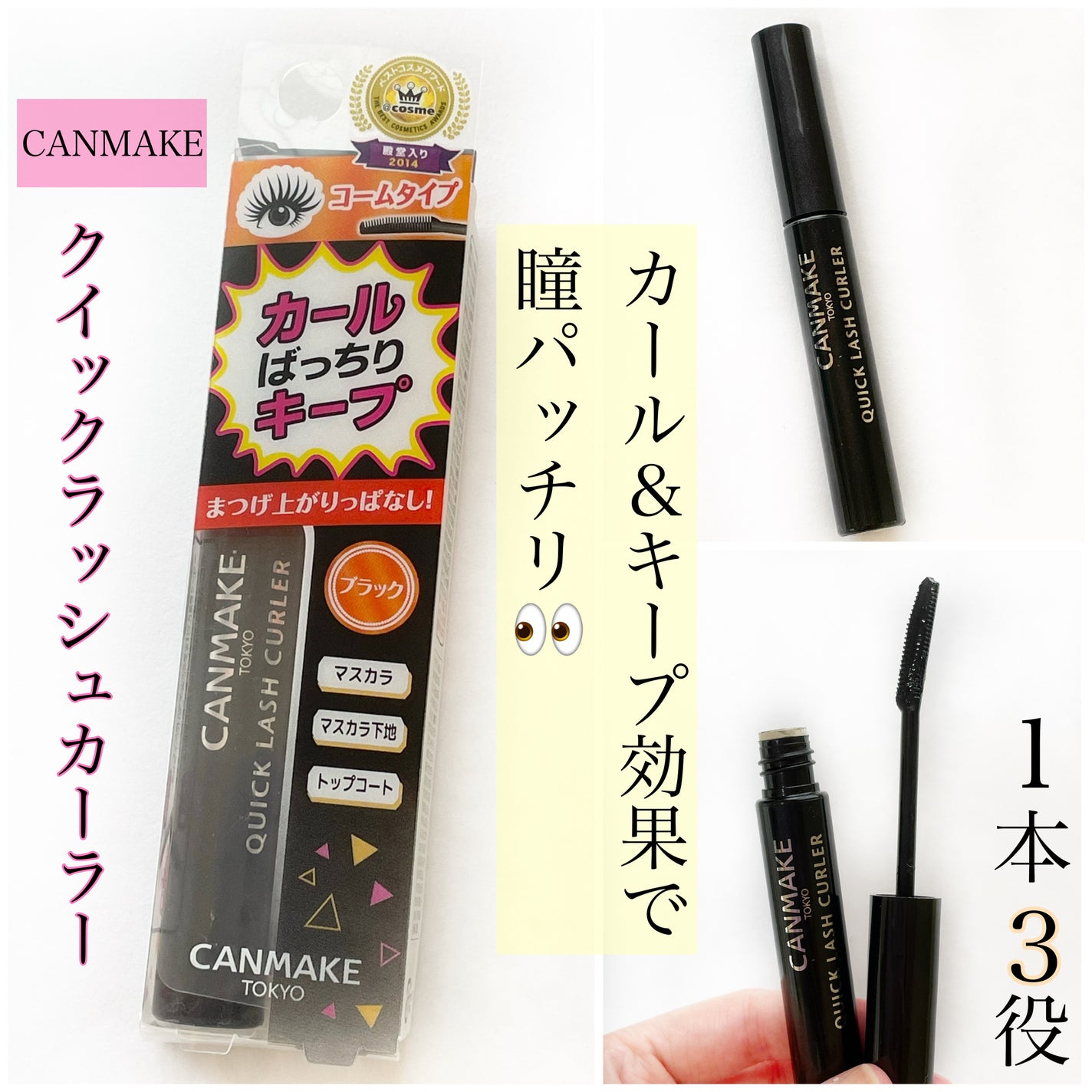 クイックラッシュカーラー/キャンメイク/マスカラ下地を使ったクチコミ(1枚目)