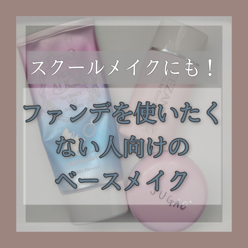 皮脂テカリ防止下地/CEZANNE/化粧下地を使ったクチコミ（1枚目）