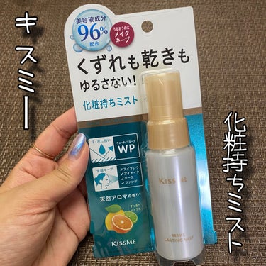 キスミー 化粧持ちミストのクチコミ「キスミー
化粧持ちミスト
45ml / 税込1,100円

汗・水・マスクなどによるメイクくず.....」（1枚目）