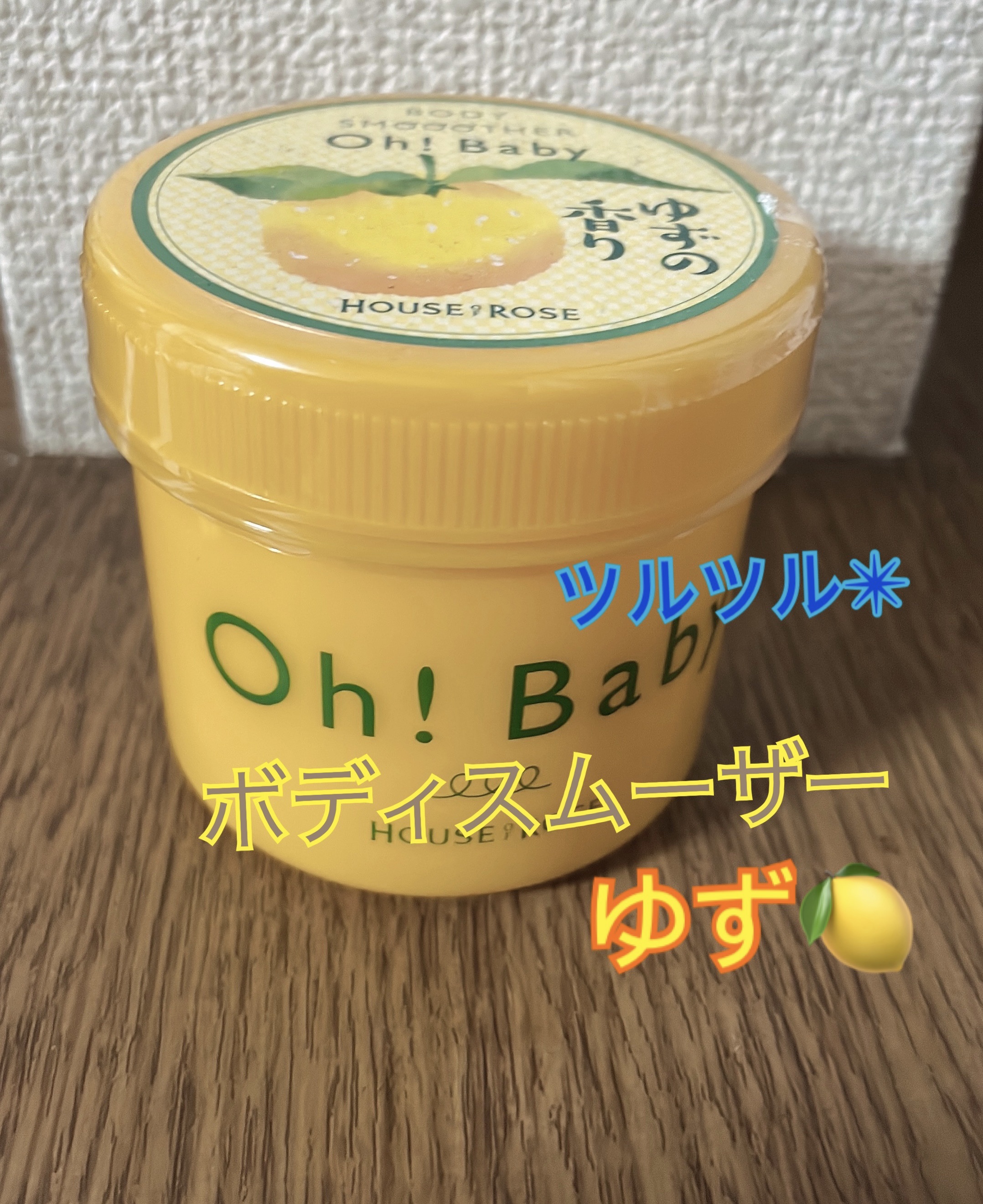 ボディ スムーザー   YZ(ゆずの香り)/ハウス オブ ローゼ/ボディスクラブを使ったクチコミ（1枚目）