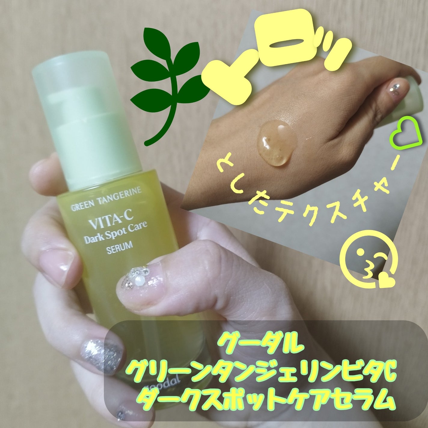 ã°ãªãŒã³ã¿ã³ãžã§ãªã³ ãã¿C ããŒã¯ã¹ãããã±ã¢ã»ã©ã /goodal/çŸå®¹æ¶²ã䜿ã£ãã¯ãã³ãïŒ8æç®ïŒ