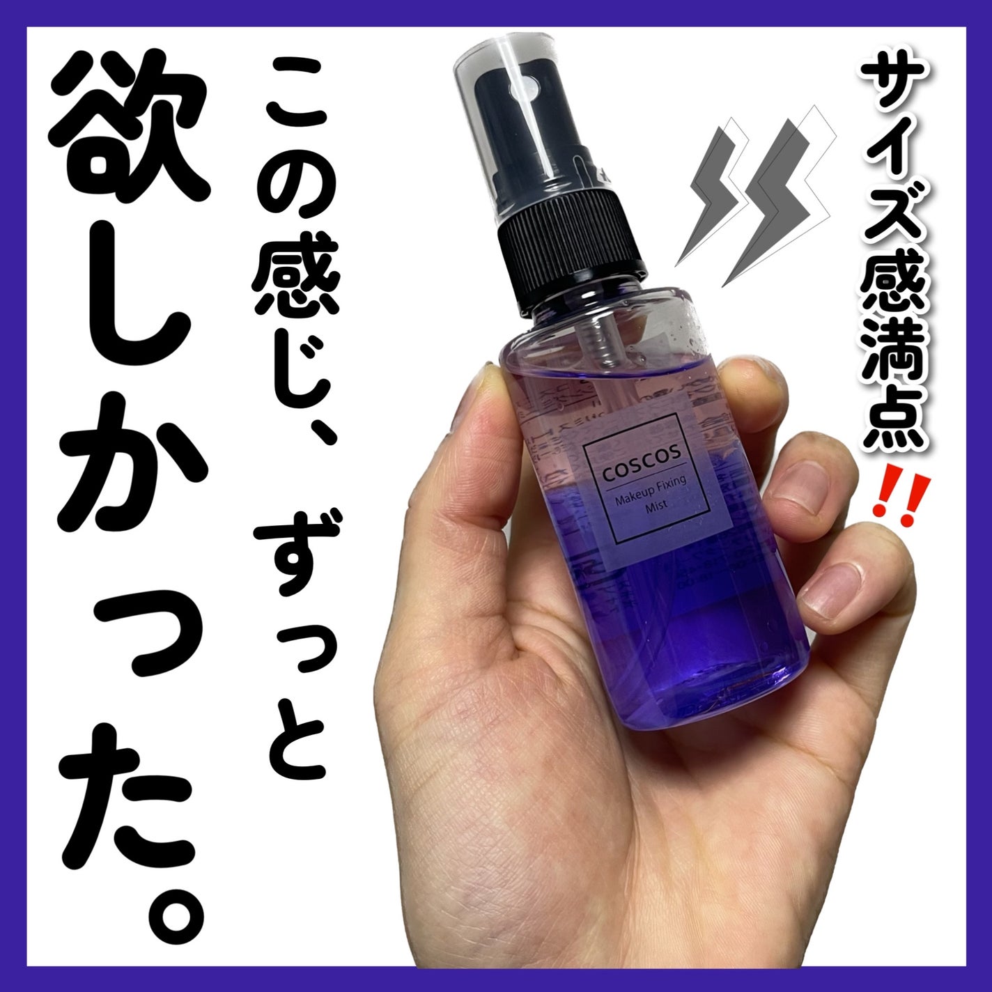 メイクアップフィクシングミスト/COSCOS/フィックスミストを使ったクチコミ(1枚目)