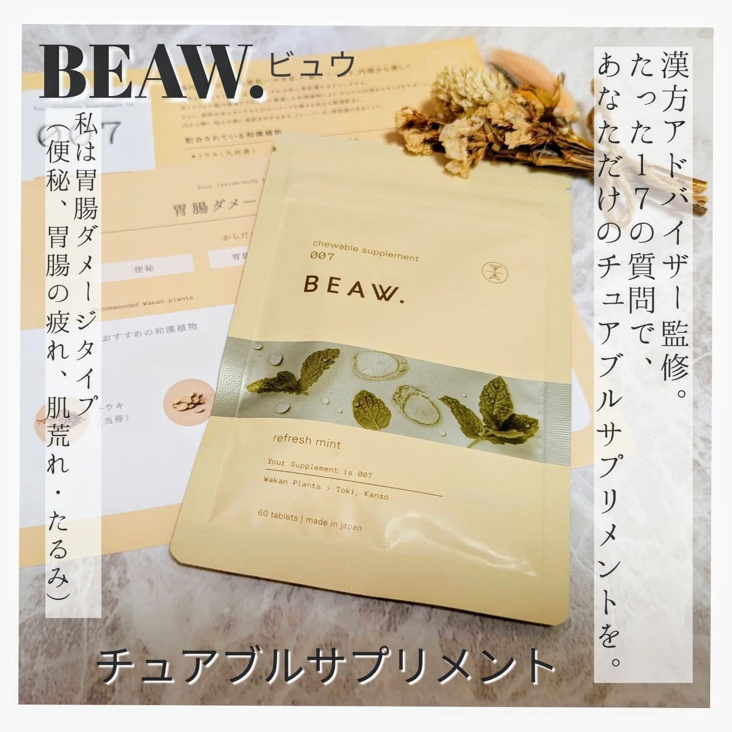 チュアブルサプリメント 007/BEAW./健康サプリメントを使ったクチコミ（1枚目）