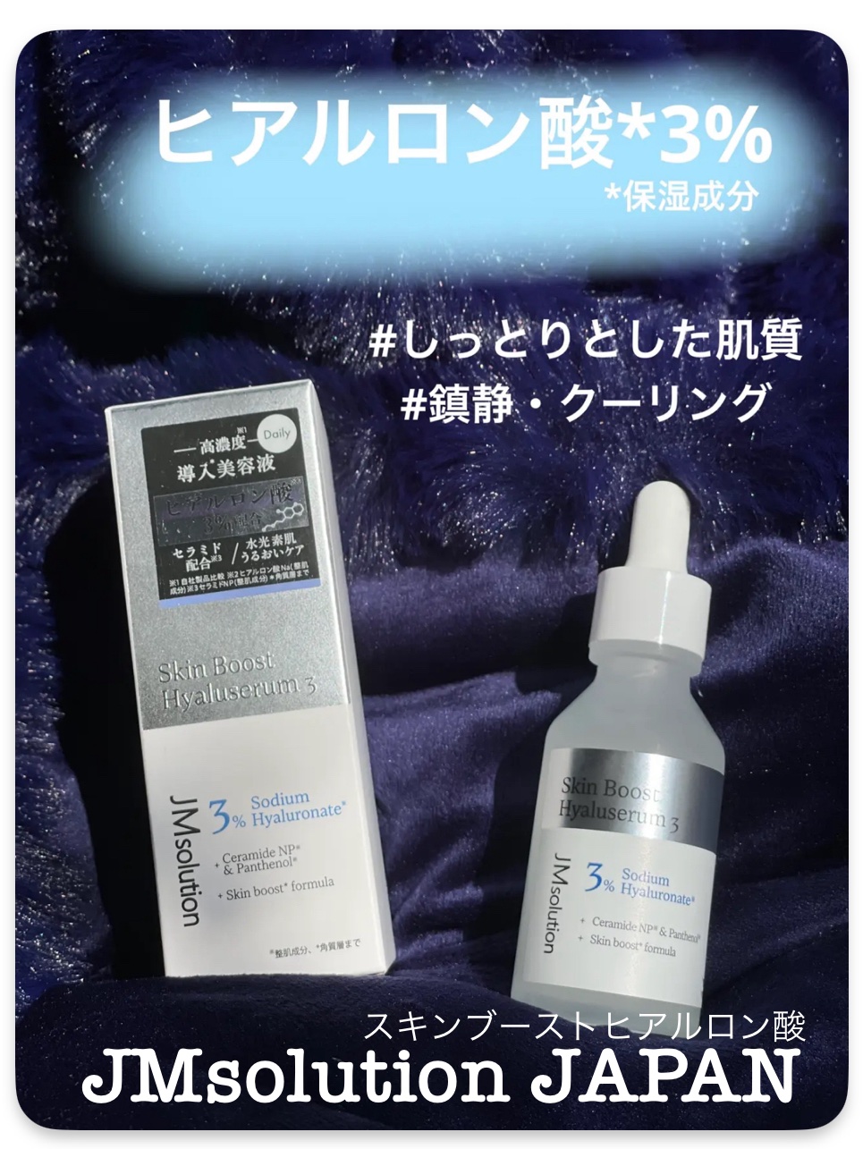 スキンブーストヒアルロン酸/JMsolution/美容液を使ったクチコミ（1枚目）