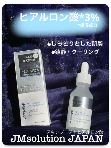スキンブーストヒアルロン酸/JMsolution/美容液を使ったクチコミ(1枚目)