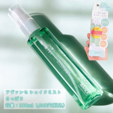 アヴァンセ アヴァンセ シェイクミスト さっぱりのクチコミ「気になる皮脂テカリ、化粧よれに！☘️
サッと使用できるシェイクミストのご紹介𖦥 *‧

アヴァ.....」（2枚目）