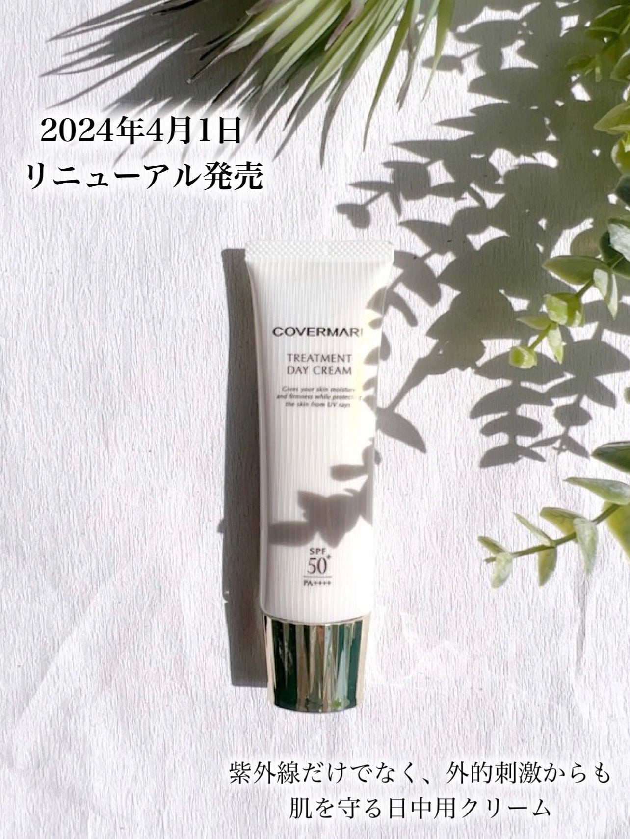 トリートメント デイ クリーム/COVERMARK/日焼け止めクリームを使ったクチコミ(1枚目)