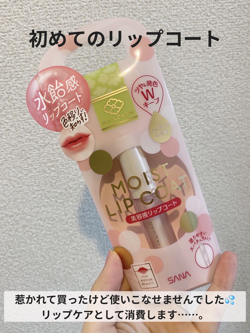 モイストリップコート/舞妓はん/リップグロスを使ったクチコミ（1枚目）