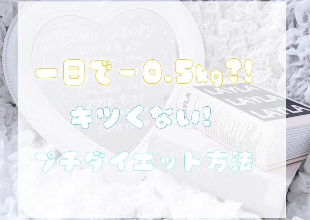 H a r u k a ☺︎ on LIPS 「〜即効性がある痩せ方〜*:..。♡*゚¨゚゚・*:..。♡*゚..」(1枚目)