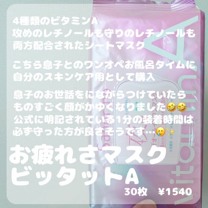 お疲れさマスク ビタットA/サボリーノ/シートマスク・パックを使ったクチコミ(2枚目)