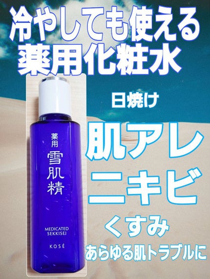 薬用 雪肌精/雪肌精/化粧水を使ったクチコミ(1枚目)