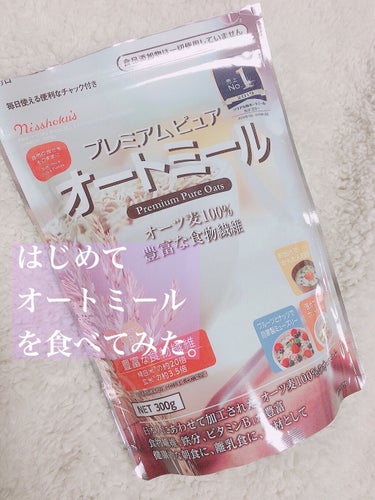 結論から言いますと…
美味でした!!!!!!


＿＿＿＿＿＿†＿＿＿＿＿_

以前から「ダイエットにはオートミールが良い」と聞いていて
友達も食べていたこともあり
気になっていました。

正直…(お好