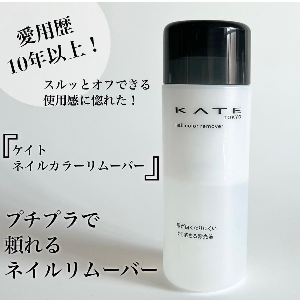 ネイルカラーリムーバーN/KATE/除光液を使ったクチコミ(1枚目)