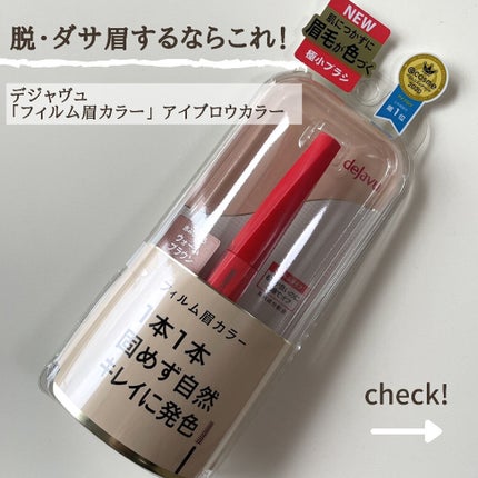 フィルム眉カラー/デジャヴュ/眉マスカラを使ったクチコミ(1枚目)