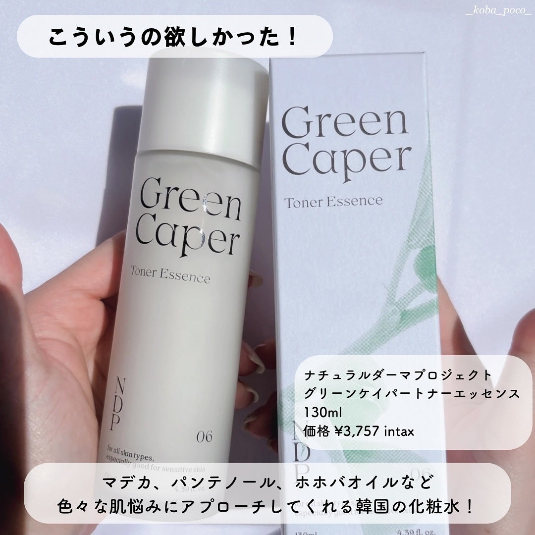 Green Caper Toner Essence/NATURAL DERMA PROJECT/化粧水を使ったクチコミ(2枚目)