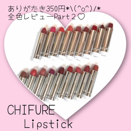 口紅(詰替用)/ちふれ/口紅を使ったクチコミ(1枚目)