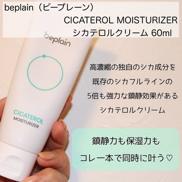 CICATEROL MOISTURIZER /beplain/フェイスクリームを使ったクチコミ（2枚目）