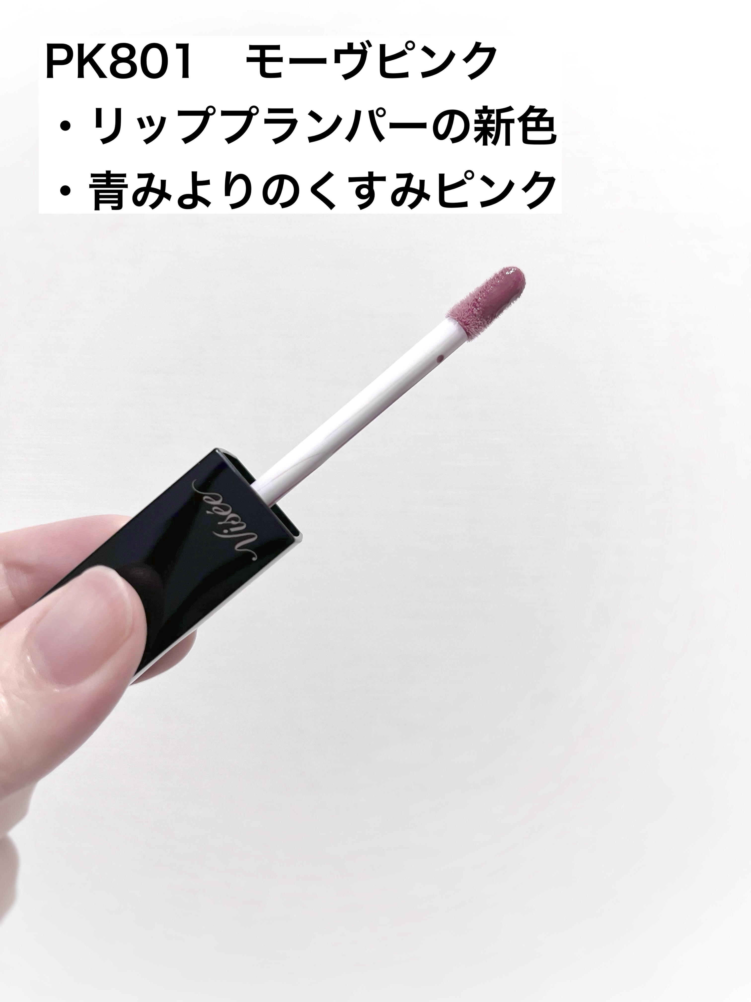 エッセンス リッププランパー PK801 モーヴピンク/Visée/リッププランパーを使ったクチコミ（2枚目）