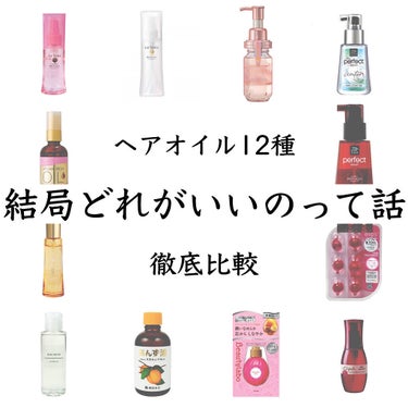 【⠀ヘアオイル12種徹底比較！！】

私が今まで使ったヘアオイルを部門ごとにランキング形式で紹介していきます🔥
詳細は画像をご覧下さい！！

────────────

《しっとり部門》
1位✨mise