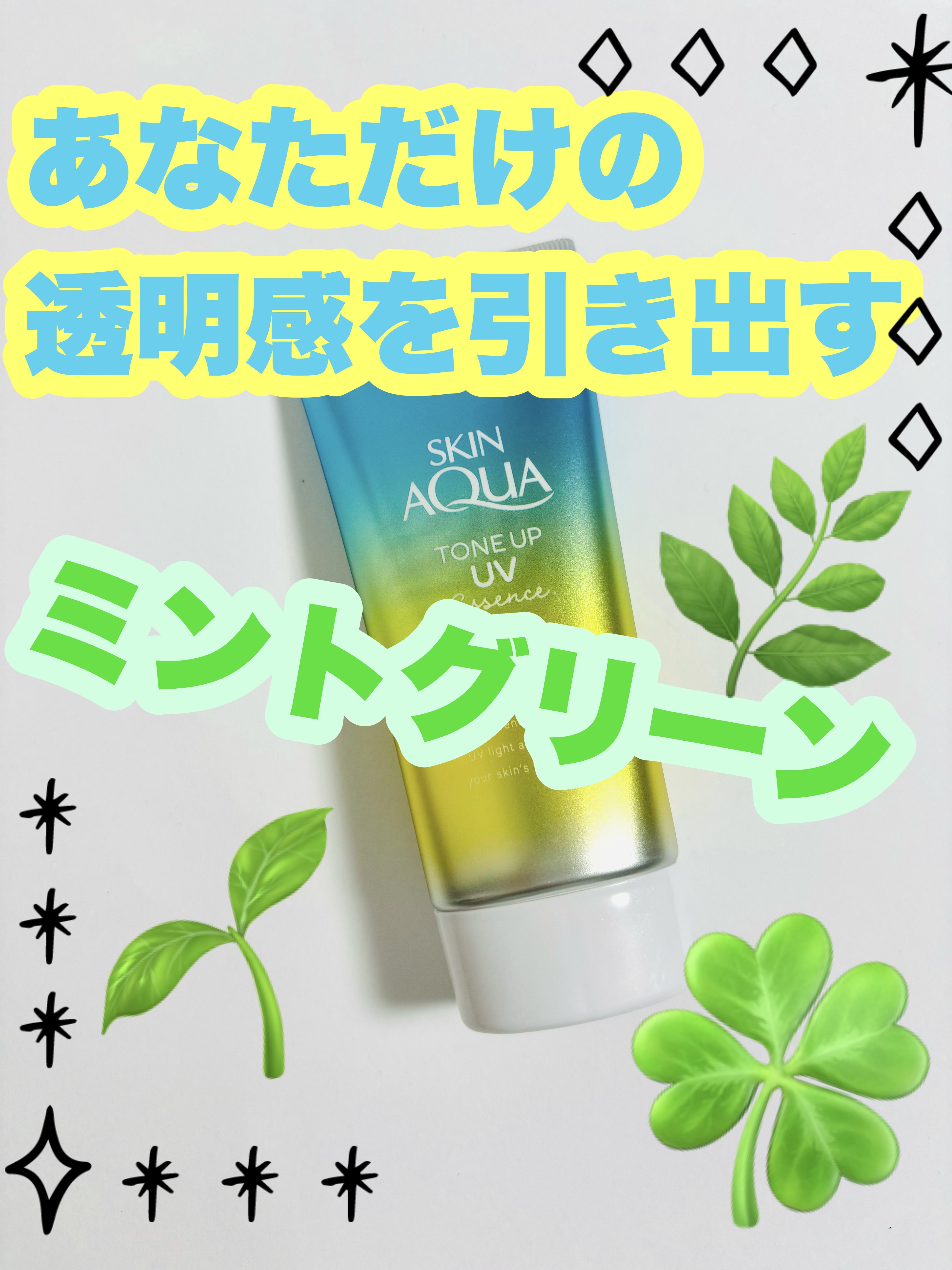 ✼••┈┈••✼••┈┈••✼••┈┈••✼••┈┈••✼


　スキンアクア


トーンアップUVエッセンス


🌱ミントグリーン🌱


✼••┈┈••✼••┈┈••✼••┈┈••✼••┈┈••✼

【商品の特徴】
SPF50+／PA