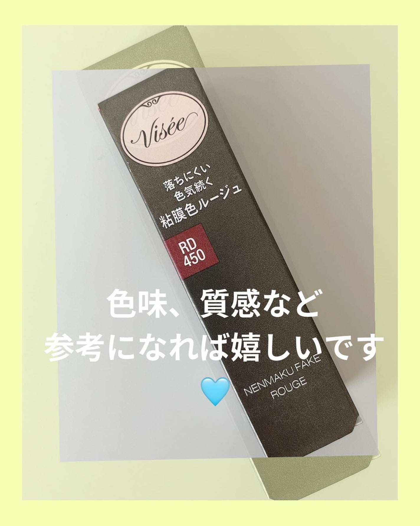 ネンマクフェイク ルージュ/Visée/口紅を使ったクチコミ(6枚目)