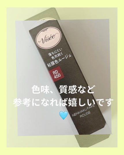 ネンマクフェイク ルージュ/Visée/口紅を使ったクチコミ(6枚目)